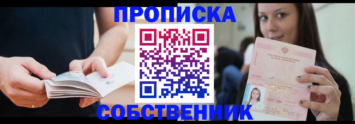 купить прописку в Железногорске