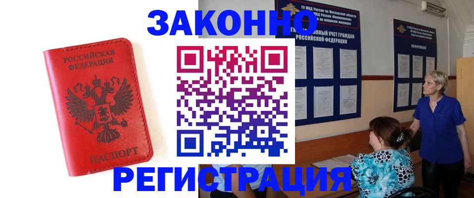 прописка регистрация в Железногорске